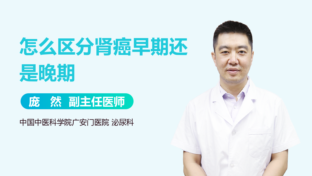 怎么区分肾癌早期还是晚期