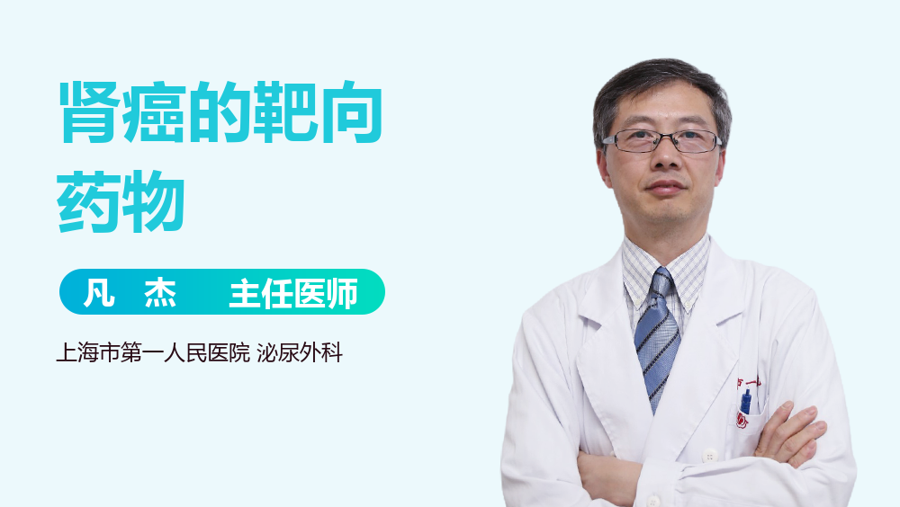 肾癌的靶向药物