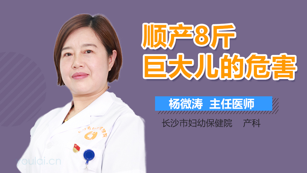 顺产8斤巨大儿的危害