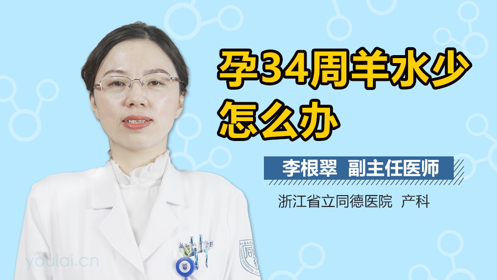 孕34周羊水少怎么办