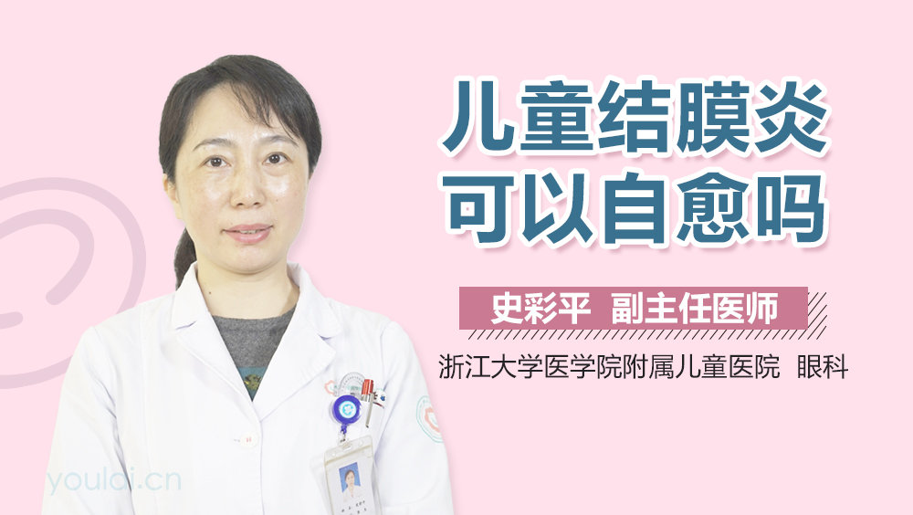 儿童结膜炎可以自愈吗