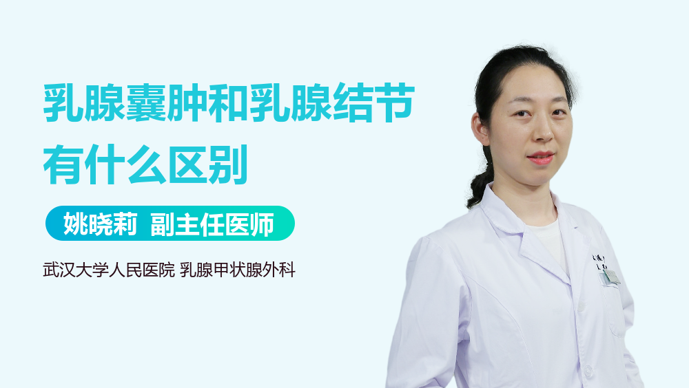 乳腺囊肿和乳腺结节有什么区别