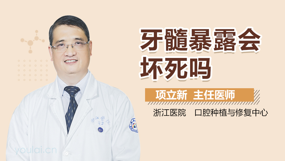 牙髓暴露会坏死吗