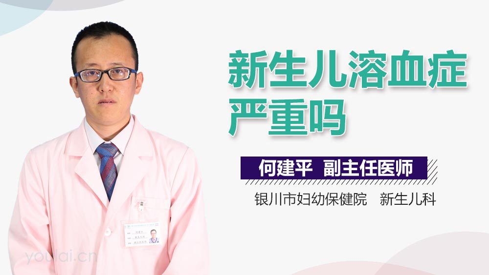 新生儿溶血症严重吗