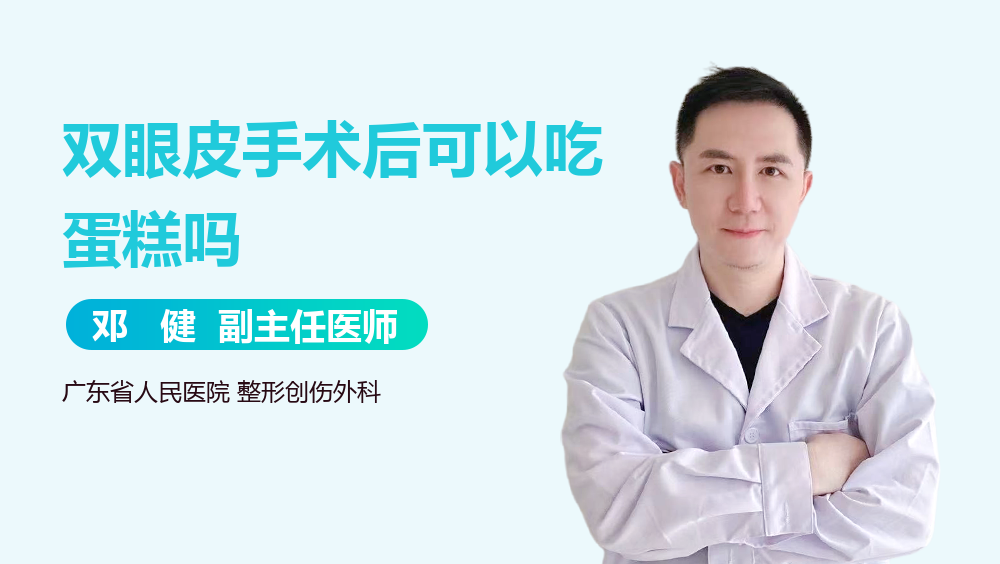 双眼皮手术后可以吃蛋糕吗