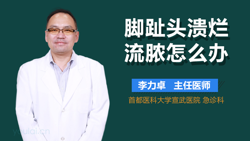 脚趾头溃烂流脓怎么办