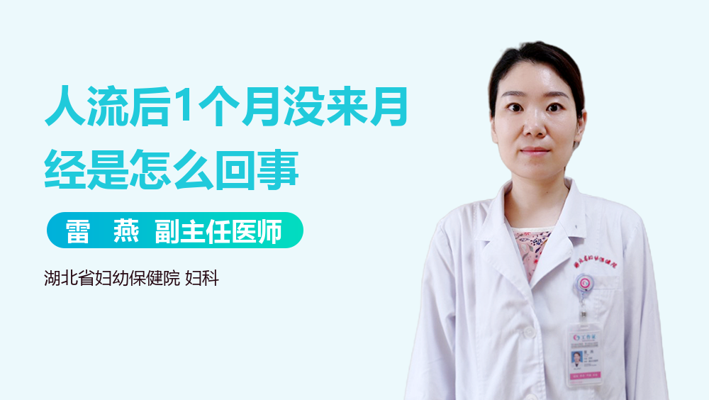 人流后1个月没来月经是怎么回事