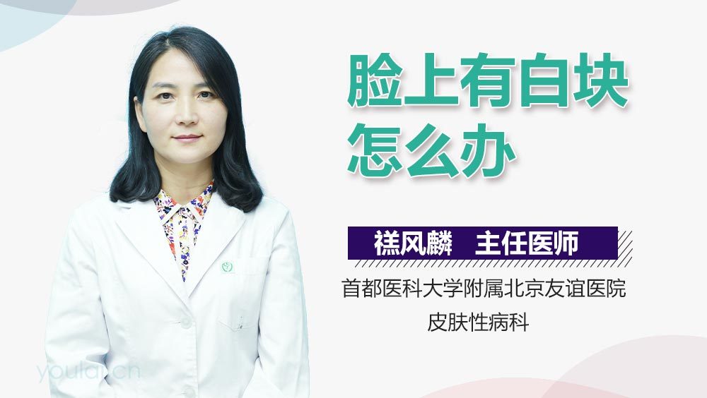 脸上有白块怎么办