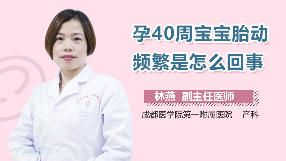 孕40周宝宝胎动频繁是怎么回事