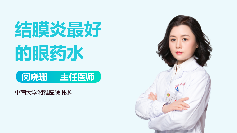结膜炎最好的眼药水