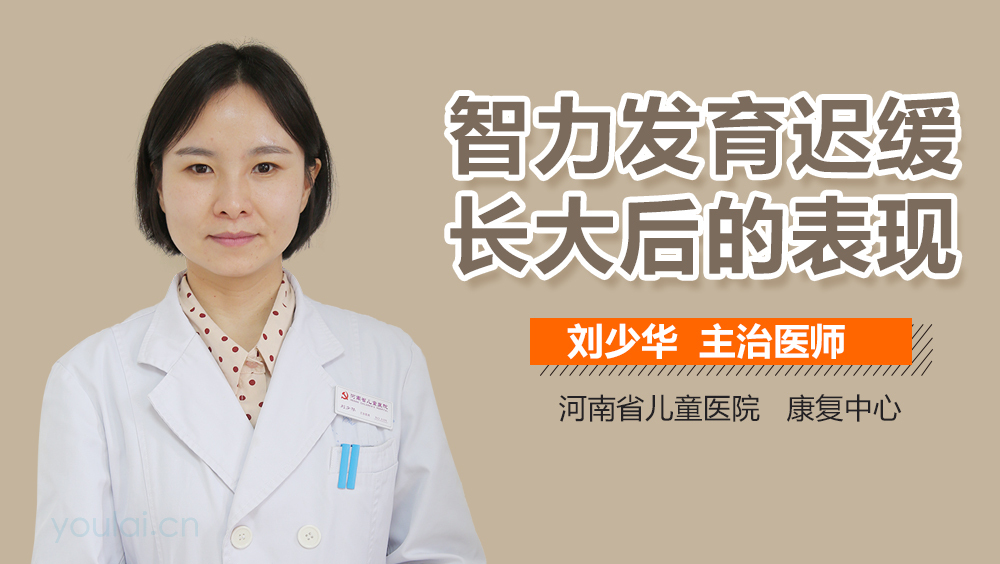 智力发育迟缓长大后的表现