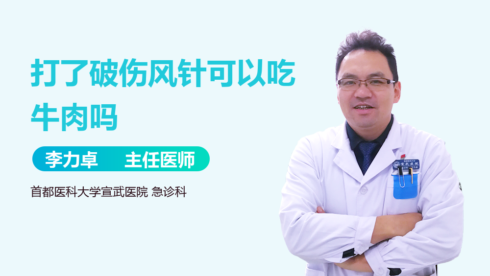 打了破伤风针可以吃牛肉吗