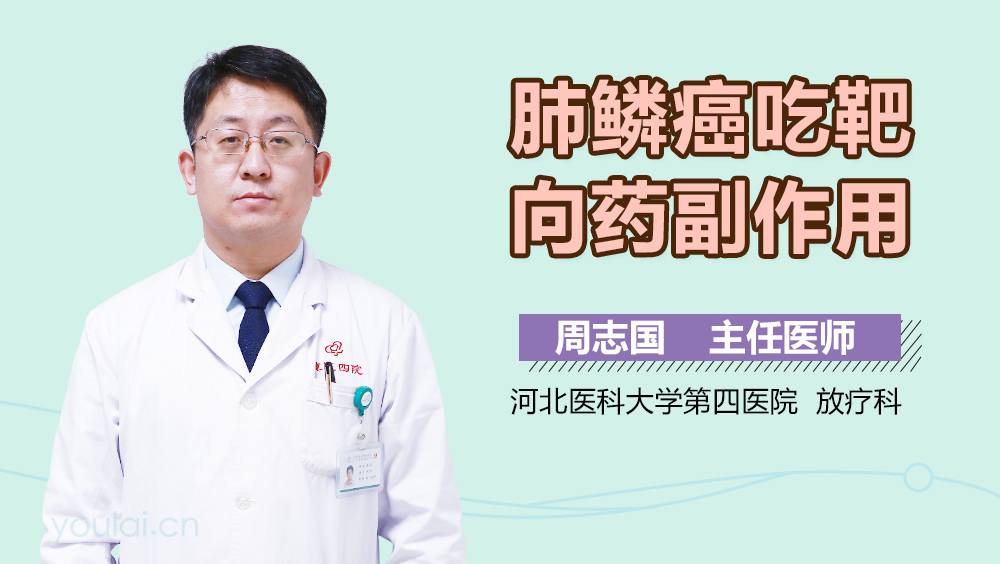 肺鳞癌吃靶向药副作用