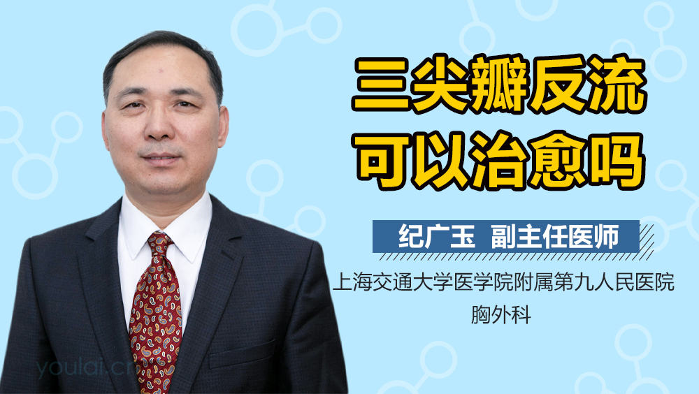 三尖瓣反流可以治愈吗