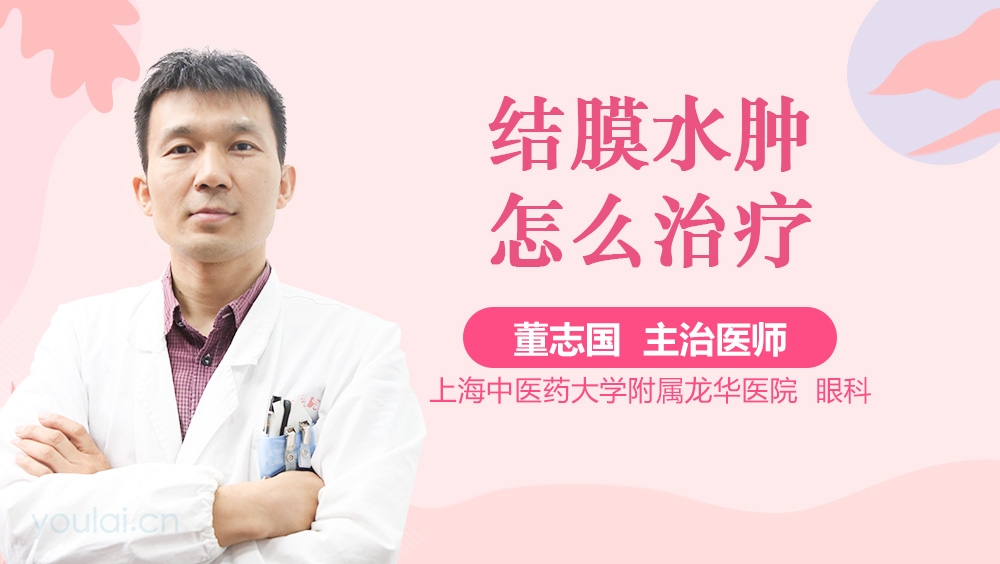 结膜水肿怎么治疗