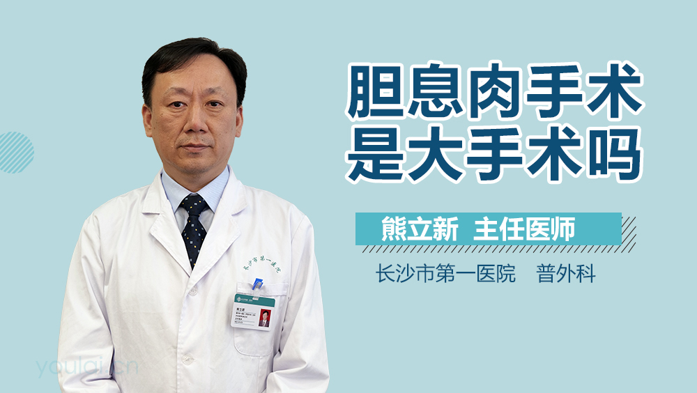 胆息肉手术是大手术吗