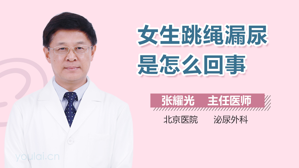 女生跳绳漏尿是怎么回事