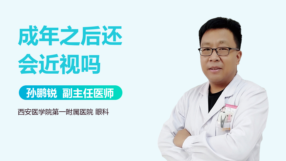 成年之后还会近视吗