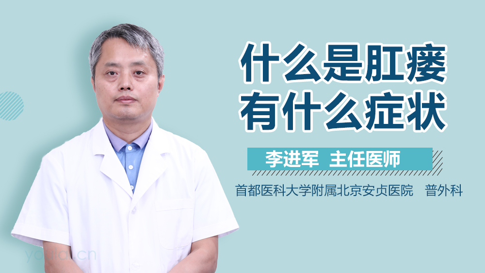 什么是肛瘘有什么症状