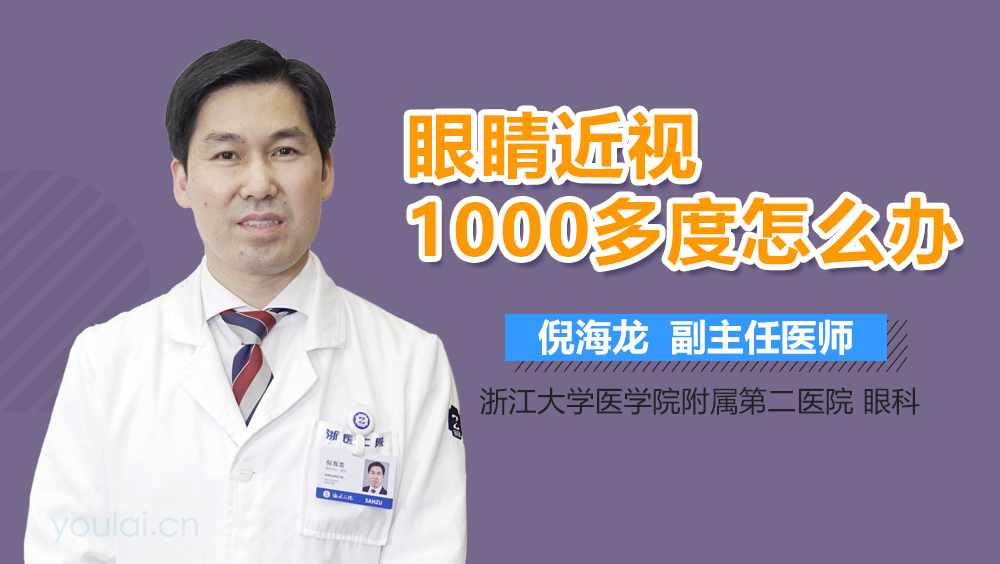 眼睛近视1000多度怎么办
