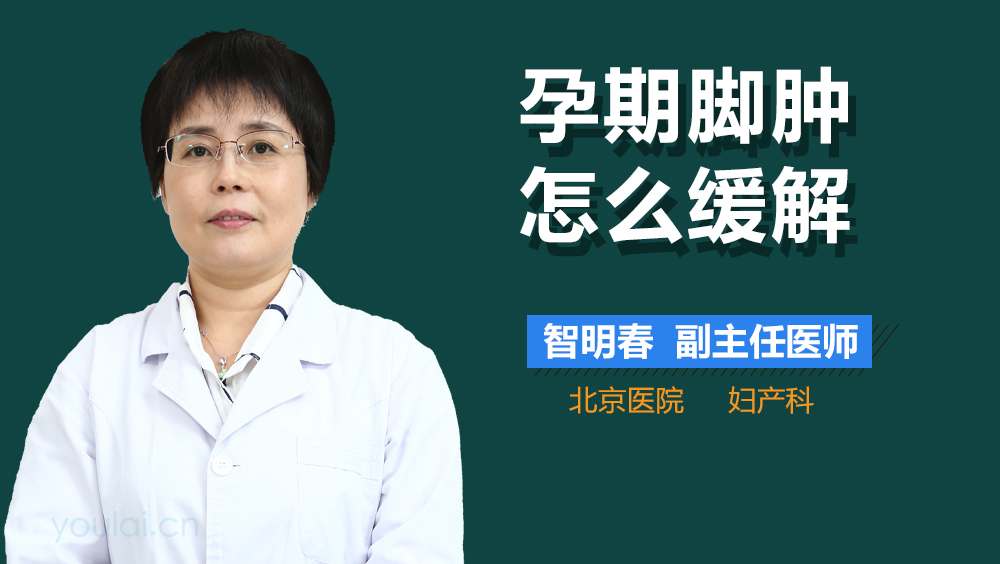 孕期脚肿怎么缓解