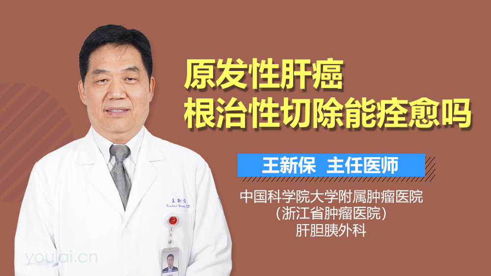 原发性肝癌根治性切除能痊愈吗