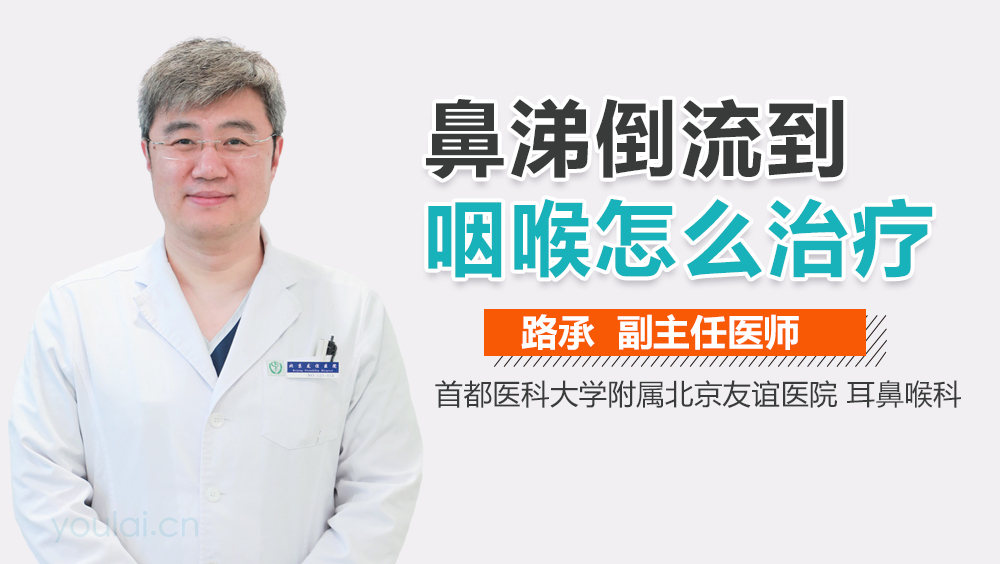 鼻涕倒流到咽喉怎么治疗