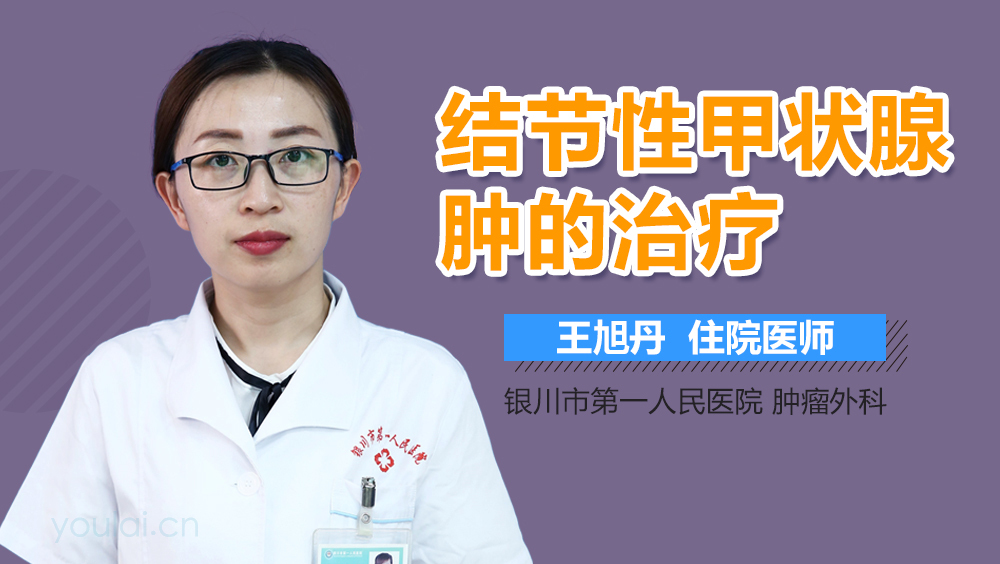 结节性甲状腺肿的治疗