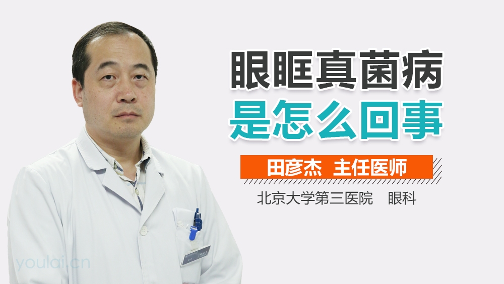 眼眶真菌病是怎么回事