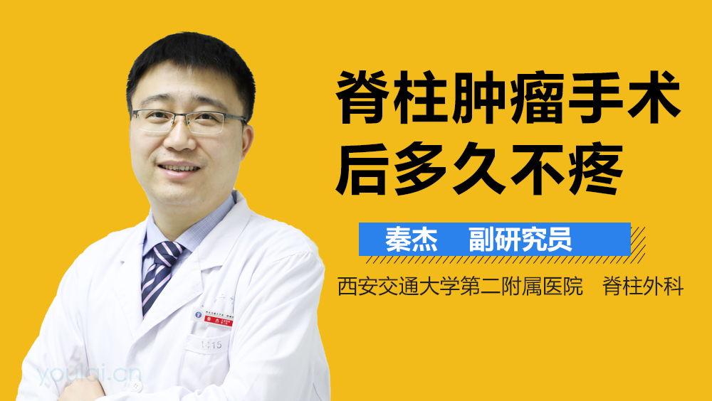 脊柱肿瘤手术后多久不疼