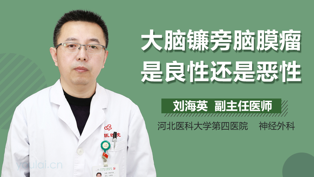 大脑镰旁脑膜瘤是良性还是恶性