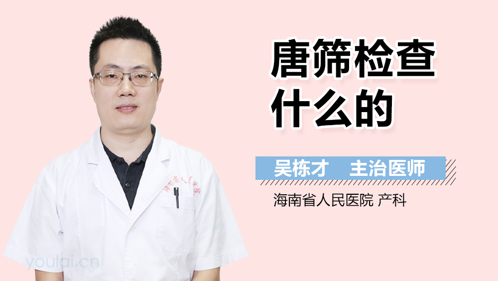 唐筛检查什么的