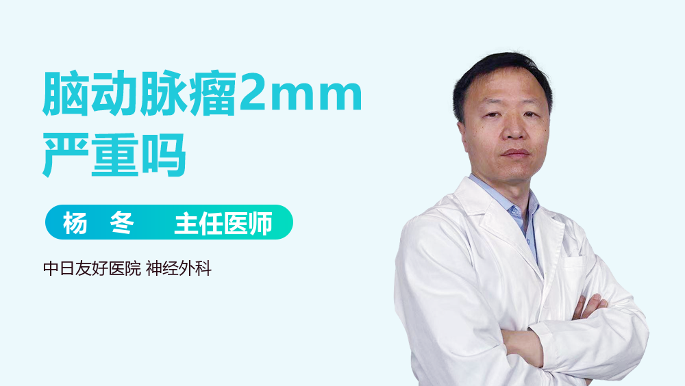 脑动脉瘤2mm严重吗