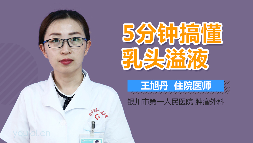 5分钟搞懂乳头溢液