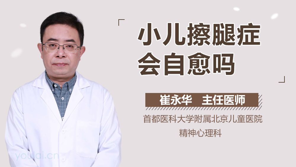 小儿擦腿症会自愈吗