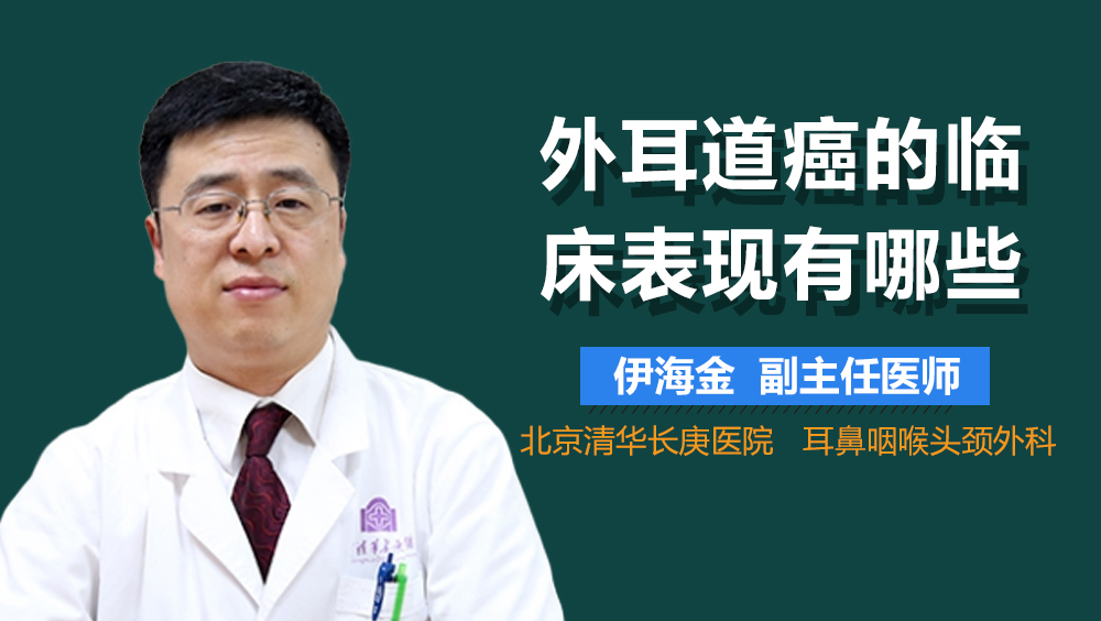 外耳道癌的临床表现有哪些