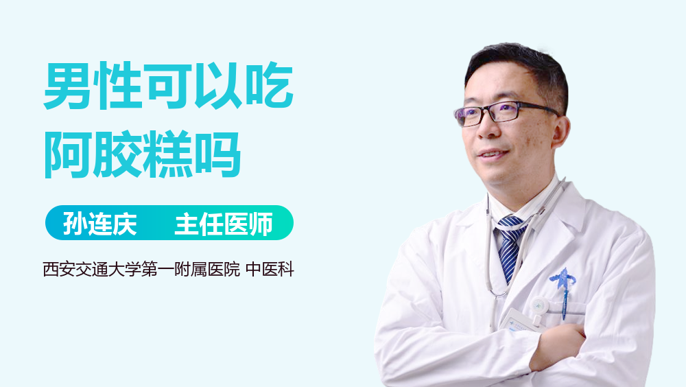 男性可以吃阿胶糕吗