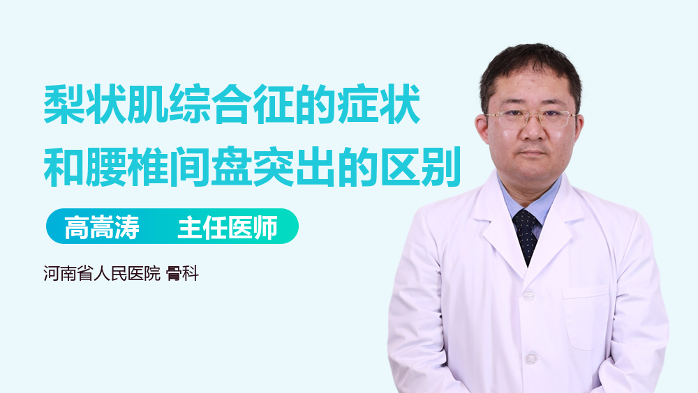 梨状肌综合征的症状和腰椎间盘突出的区别