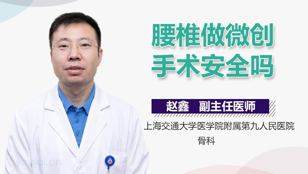 腰椎做微创手术安全吗