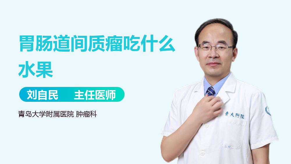 胃肠道间质瘤吃什么水果