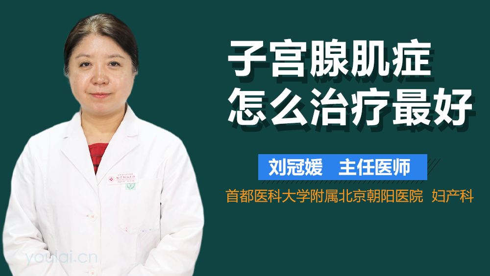 子宫腺肌症怎么治疗最好