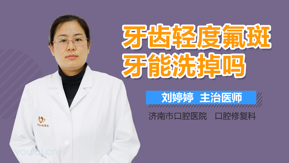牙齿轻度氟斑牙能洗掉吗