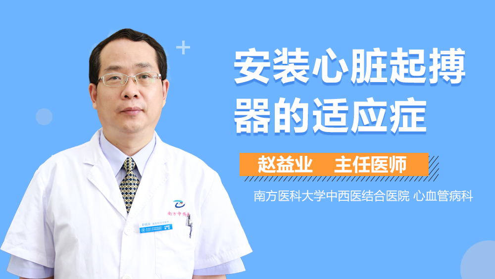 安装心脏起搏器的适应症