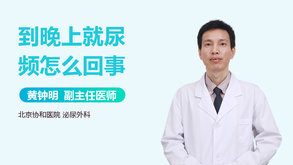 到晚上就尿频怎么回事