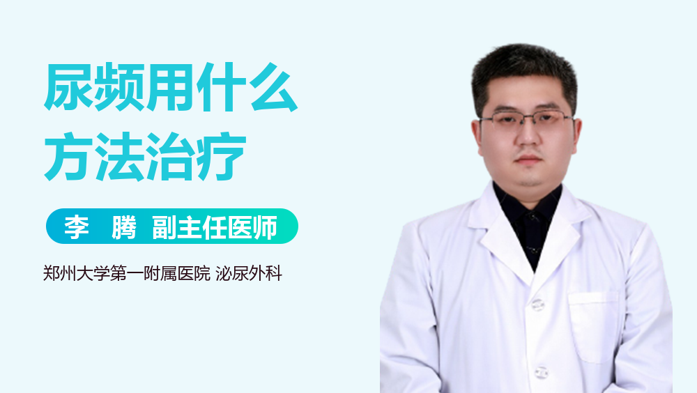 尿频用什么方法治疗