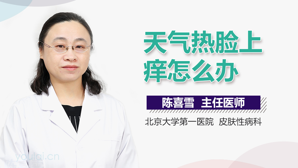 天气热脸上痒怎么办