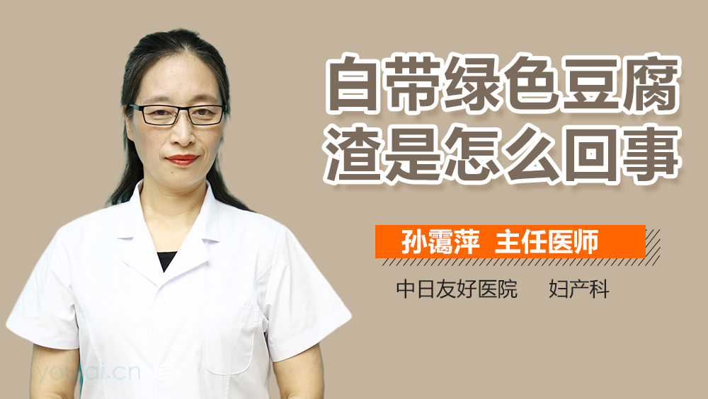 白带绿色豆腐渣是怎么回事