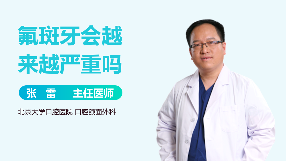 氟斑牙会越来越严重吗