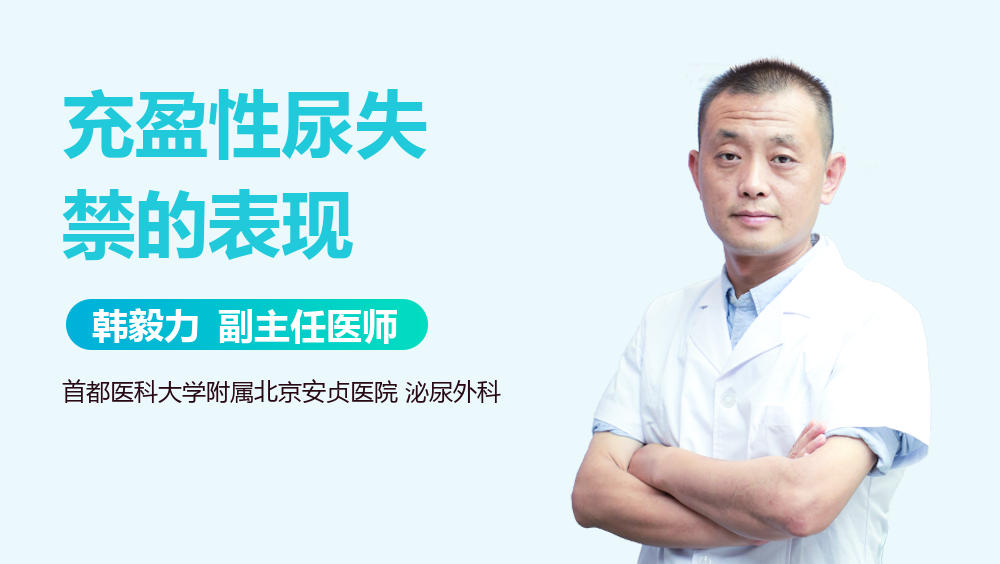 充盈性尿失禁的表现