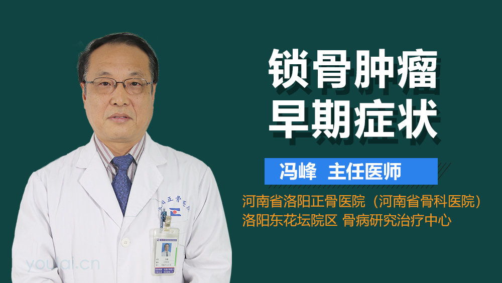 锁骨肿瘤早期症状